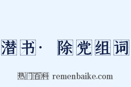 潜书·除党组词是什么意思的图片